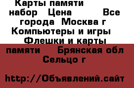 Карты памяти Kingston набор › Цена ­ 150 - Все города, Москва г. Компьютеры и игры » Флешки и карты памяти   . Брянская обл.,Сельцо г.